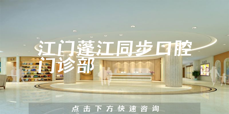 江門蓬江同步口腔門診部