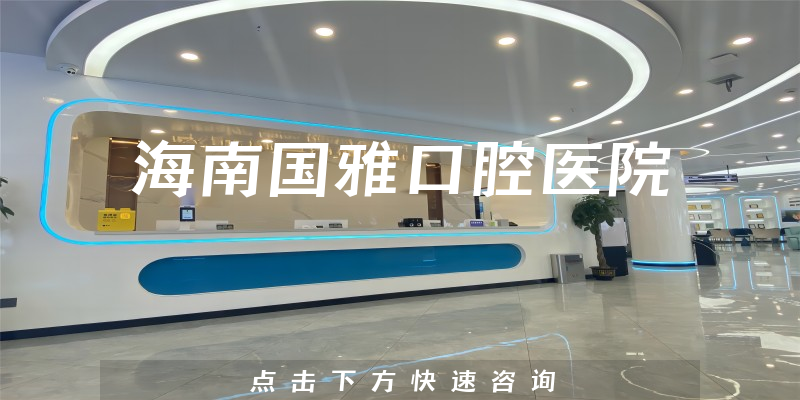 海南國(guó)雅口腔醫(yī)院