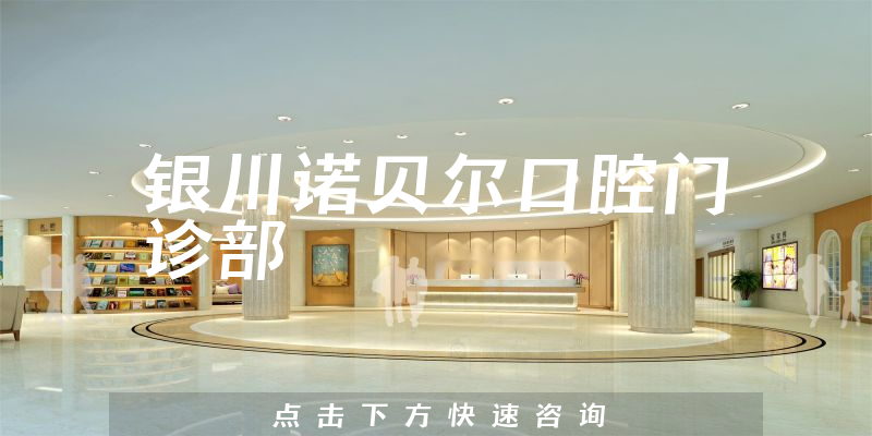 銀川諾貝爾口腔門診部