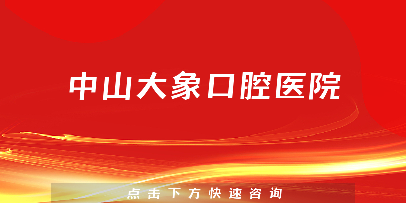 中山大象口腔醫(yī)院