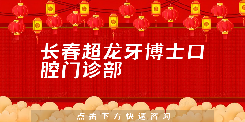 長(zhǎng)春超龍牙博士口腔門(mén)診部