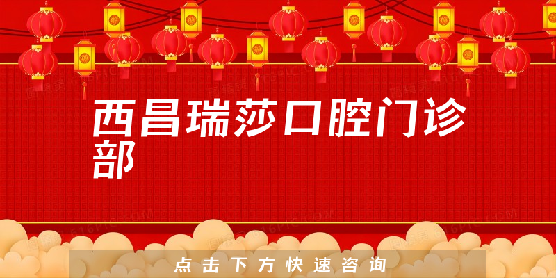 西昌瑞莎口腔門診部