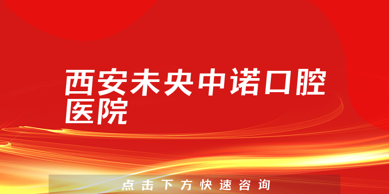 西安未央中諾口腔醫(yī)院