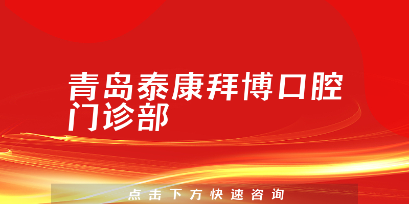 青島泰康拜博口腔門診部