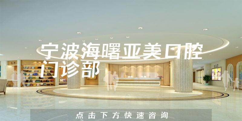寧波海曙亞美口腔門(mén)診部