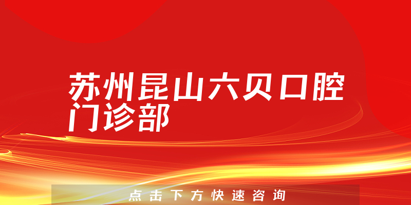 蘇州昆山六貝口腔門診部環(huán)境展示