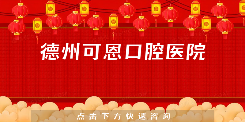 德州可恩口腔醫(yī)院