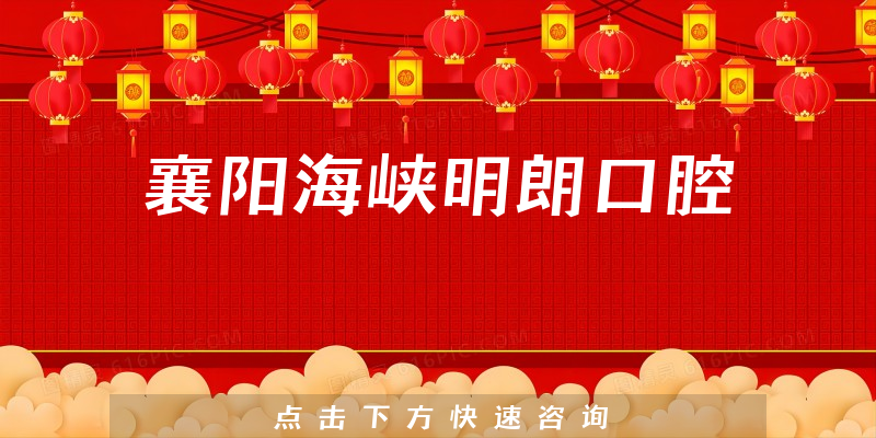 襄陽海峽明朗口腔