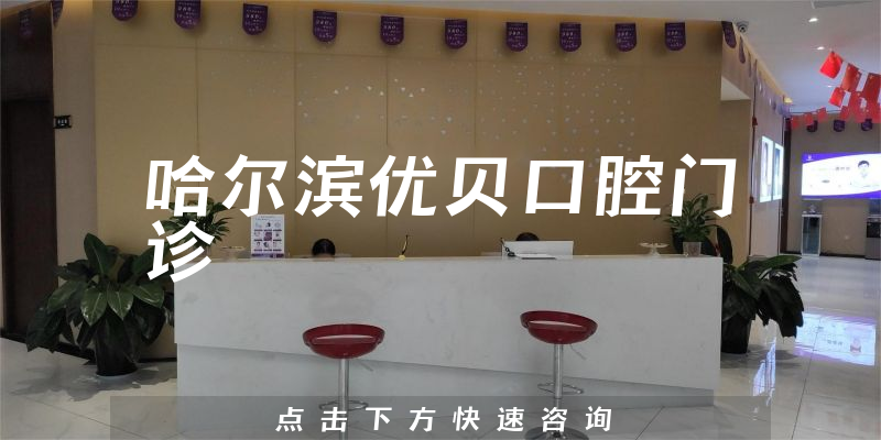 哈爾濱優(yōu)貝口腔門診