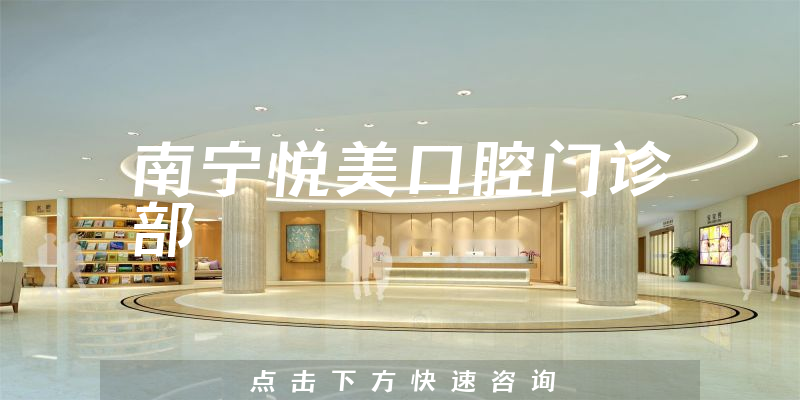 南寧悅美口腔門(mén)診部環(huán)境展示