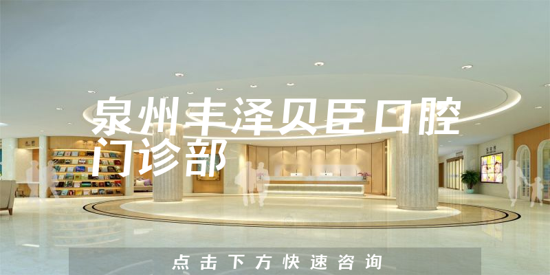 泉州豐澤貝臣口腔門診部環(huán)境展示