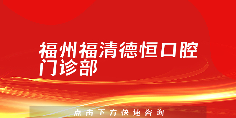福州福清德恒口腔門診部