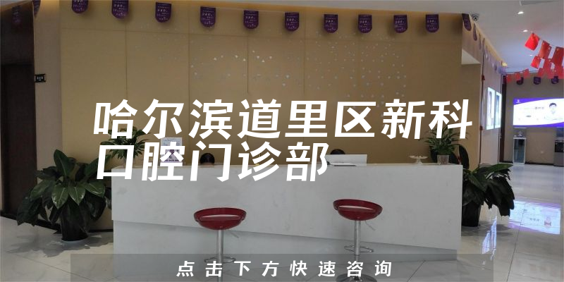哈爾濱道里區(qū)新科口腔門診部