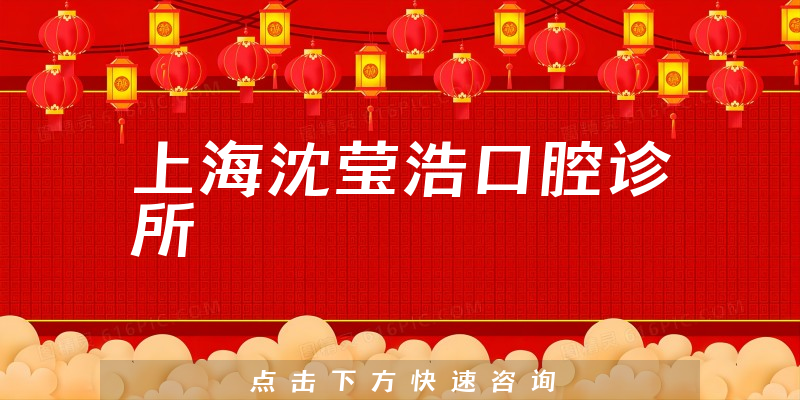 上海沈瑩浩口腔診所