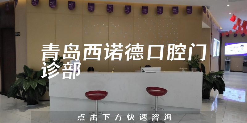 青島西諾德口腔門(mén)診部