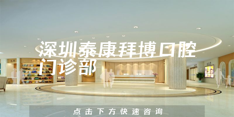深圳泰康拜博口腔門診部