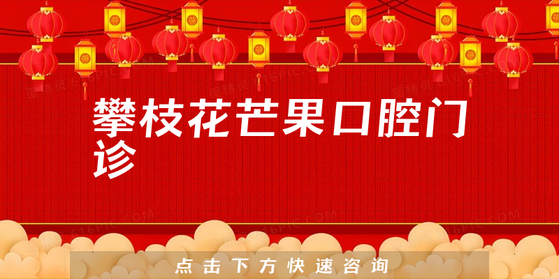攀枝花芒果口腔門診