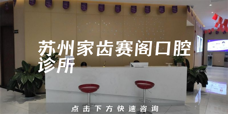 蘇州家齒賽閣口腔診所環(huán)境展示
