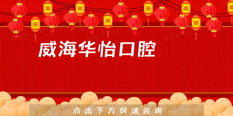 威海華怡口腔