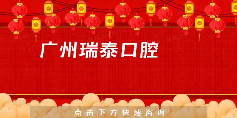 廣州瑞泰口腔