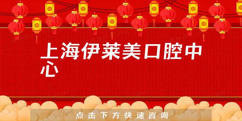 上海伊萊美口腔中心環(huán)境展示