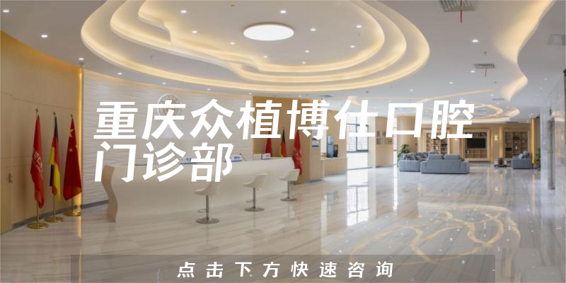 重慶眾植博仕口腔門診部環(huán)境展示