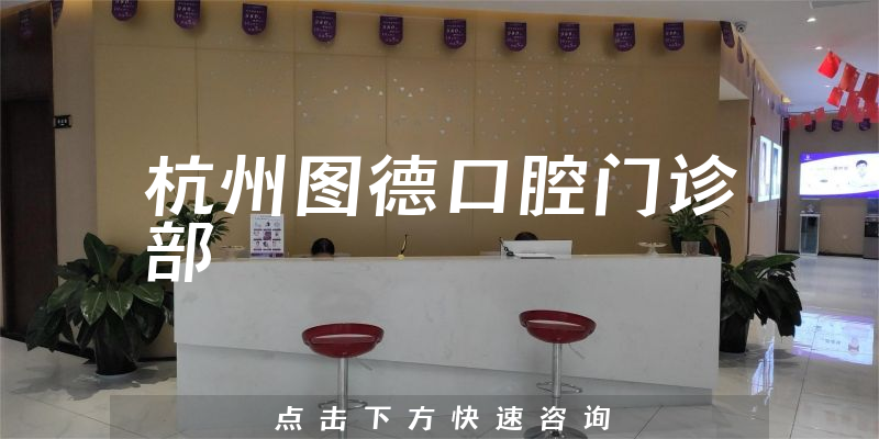 杭州圖德口腔門診部環(huán)境展示
