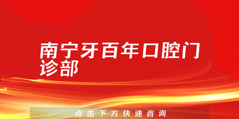 南寧牙百年口腔門(mén)診部環(huán)境展示