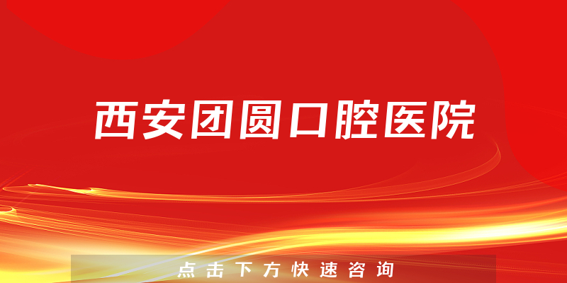 西安團圓口腔醫(yī)院環(huán)境展示
