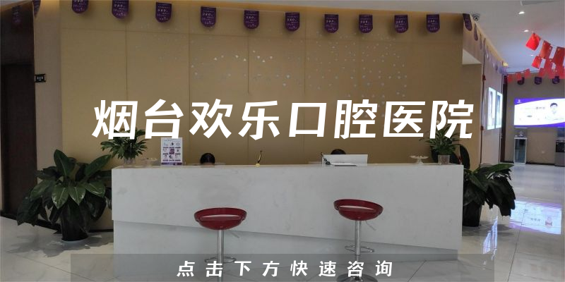 煙臺歡樂口腔醫(yī)院