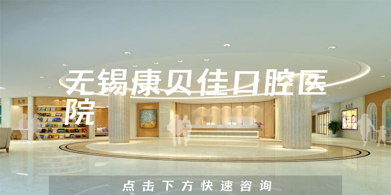 無(wú)錫康貝佳口腔醫(yī)院