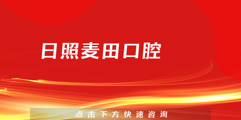 日照麥田口腔