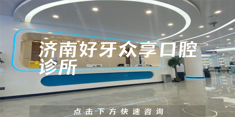 濟南好牙眾享口腔診所