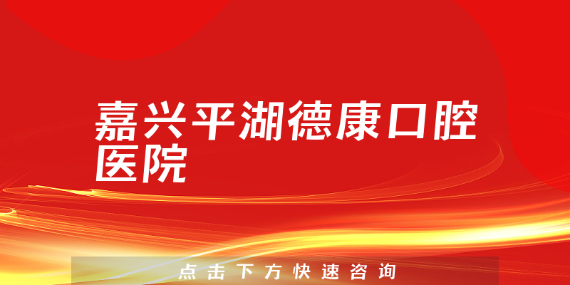 嘉興平湖德康口腔醫(yī)院環(huán)境展示
