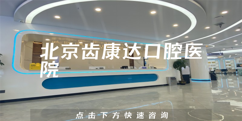 北京齒康達口腔醫(yī)院