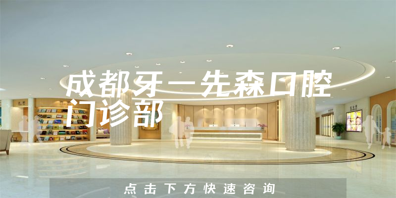 成都牙一先森口腔門(mén)診部