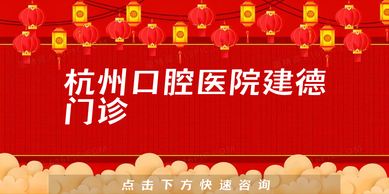 杭州口腔醫(yī)院建德門(mén)診環(huán)境展示