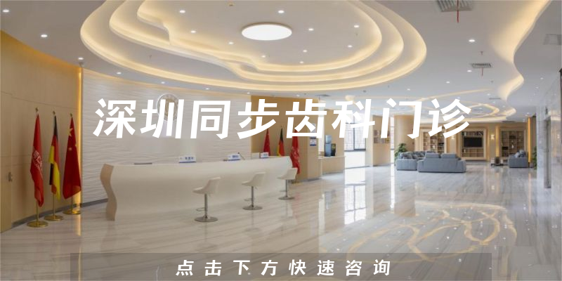 深圳同步齒科門診