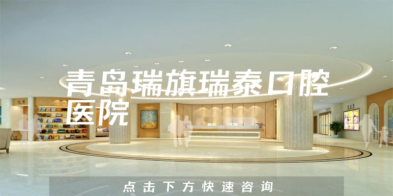 青島瑞旗瑞泰口腔醫(yī)院