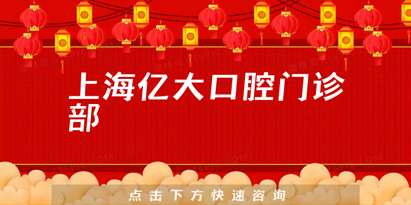 上海億大口腔門診部環(huán)境展示