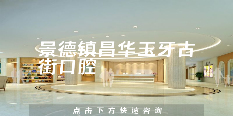 景德鎮(zhèn)昌華玉牙古街口腔