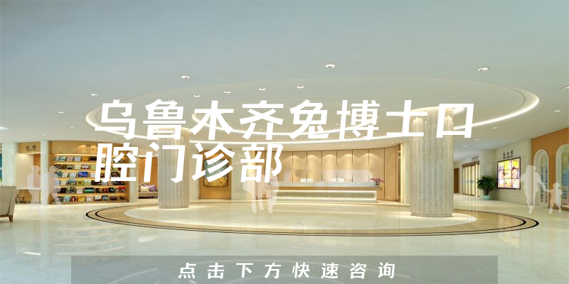 烏魯木齊兔博士口腔門(mén)診部