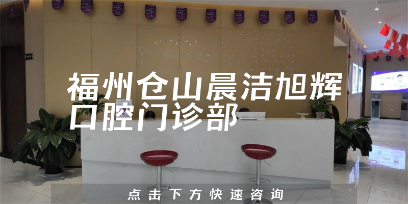 福州倉山晨潔旭輝口腔門診部