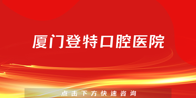 廈門登特口腔醫(yī)院