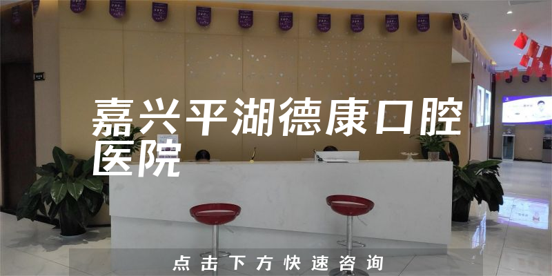 嘉興平湖德康口腔醫(yī)院