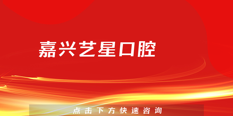 嘉興藝星口腔
