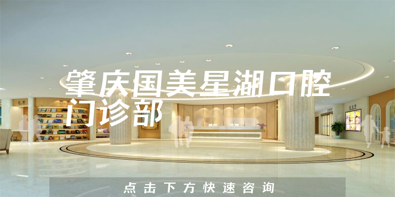 肇慶國美星湖口腔門診部