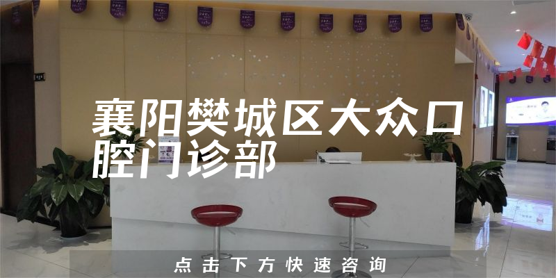 襄陽樊城區(qū)大眾口腔門診部