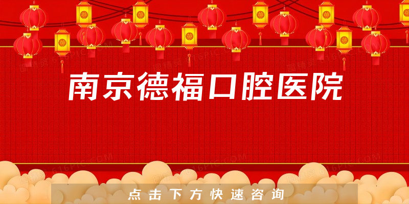 南京德?？谇会t(yī)院