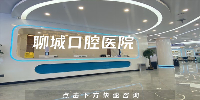 聊城口腔醫(yī)院